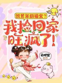 饥荒年扔福宝?我捡回家旺疯了!