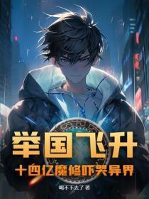 举国飞升!十四亿魔修吓哭异界