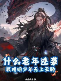 什么老年逆袭,我明明少年无上天骄