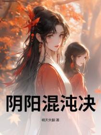 阴阳混沌决