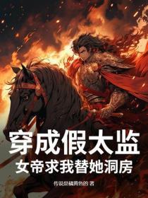 穿成假太监,女帝求我替她洞房