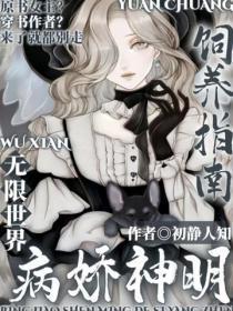 无限世界病娇神明饲养指南