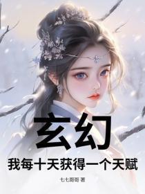 玄幻:我每十天获得一个天赋