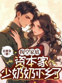 掏空家底，资本家少奶奶下乡了