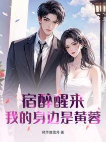 宿醉醒来，我的身边是黄蓉