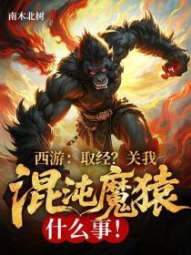 西游:取经?关我混沌魔猿什么事!