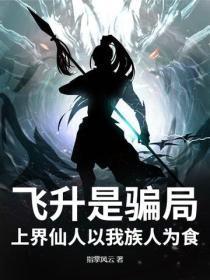 飞升是骗局,上界仙人以我族人为食