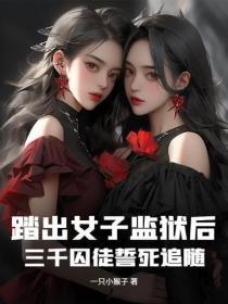 踏出女子监狱后，三千囚徒誓死追随