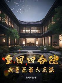 重回四合院,我竟是最大反派