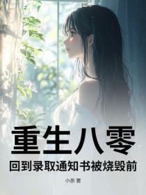 重生八零,回到录取通知书被烧毁前