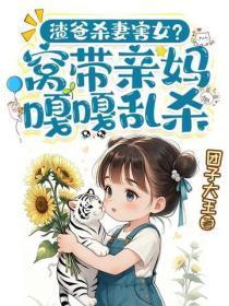 渣爸杀妻害女？窝带亲妈嘎嘎乱杀！