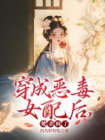 穿成恶毒女配后,她杀疯了
