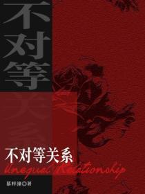 不对等关系