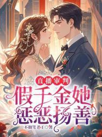 直播审判,假千金她惩恶扬善