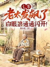 七零:老太发飙了,白眼狼通通闪开!