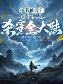 挖我仙骨?重生后我杀穿全大陆