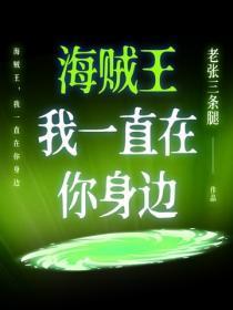 海贼王,我一直在你身边