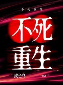不死重生