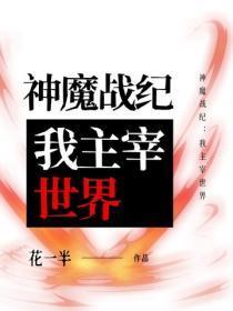 神魔战纪：我主宰世界