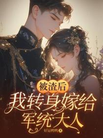 被渣后,我转身嫁给军统大人