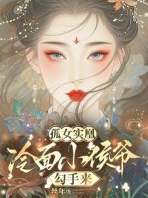 孤女实凰:冷面小侯爷勾手来