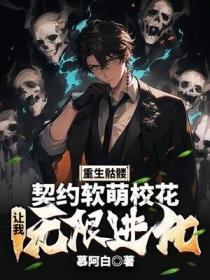 重生骷髅:契约软萌校花,让我无限进化