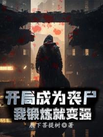 开局成为丧尸,我锻炼就变强