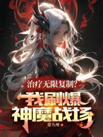 治疗无限复制?我刷爆神魔战场