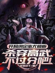 开局绑定蚩尤模板,杀穿高武不过分吧!