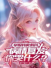 举报我卖假药,病情复发你哭什么?