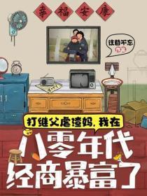 打继父虐渣妈,我在八零年代经商暴富了