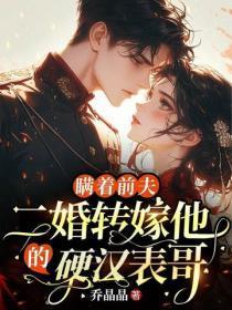 瞒着前夫,二婚转嫁他的硬汉表哥