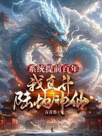 系统提前百年,我直升陆地神仙
