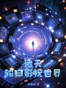 诸天,轮回影视世界