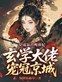 穿成暴君殉葬妃,玄学大佬宠冠京城