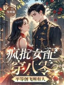 疯批女配穿八零,平等创飞所有人