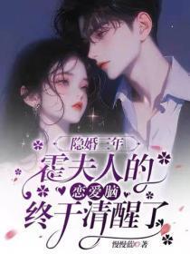 隐婚三年,霍夫人的恋爱脑终于清醒了