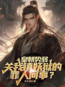 皇朝势弱,关我镇妖狱的罪人何事?