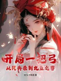 开局一把弓,从民兵杀到九五之尊