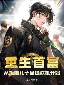 重生首富:从拒绝儿子当提款机开始