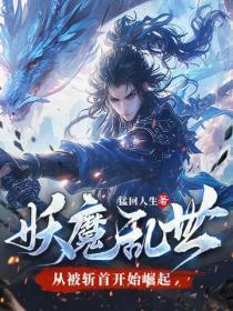 妖魔乱世:从被斩首开始崛起