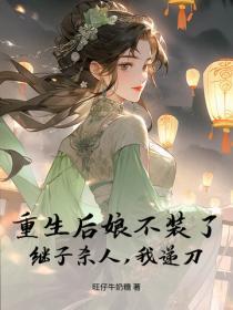 重生后娘不装了，继子杀人，我递刀