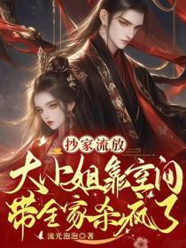 抄家流放：大小姐靠空间带全家杀疯了