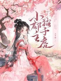 小郡主,勐于虎