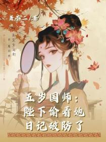 五岁国师:陛下偷看她日记破防了
