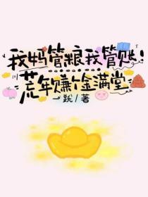 我妈管粮我管账！荒年赚个金满堂