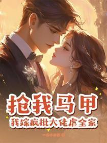 抢我马甲？我嫁疯批大佬虐全家