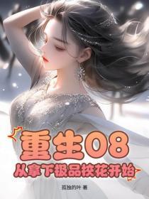 重生08：从拿下极品校花开始