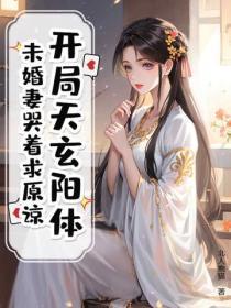 开局天玄阳体，未婚妻哭着求原谅！