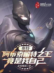 奥特:阿布索留特之王竟是我自己